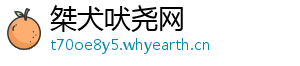 桀犬吠尧网